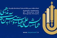فراخوان دومین همایش علمی هیأت و آیین‎‌های مذهبی اعلام شد