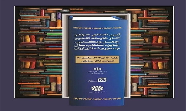 شایستگان تقدیر چهل‌ویکمین جایزه کتاب سال تجلیل شدند