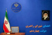 اعضای «شورای راهبری دولت چهاردهم» چه کسانی هستند؟