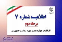 اطلاعیه شماره ۷ ستاد انتخابات کشور صادر شد