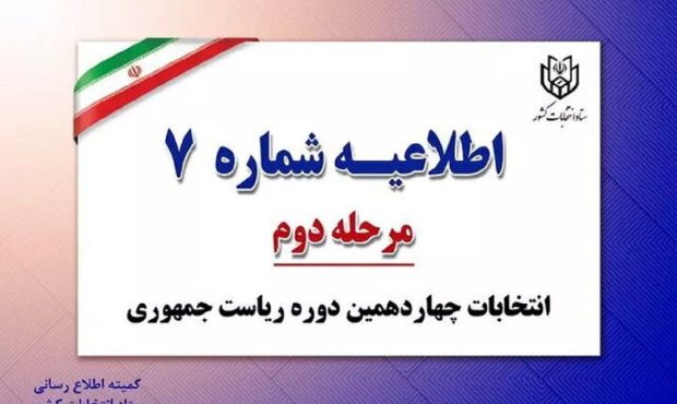 اطلاعیه شماره ۷ ستاد انتخابات کشور صادر شد