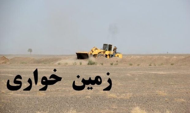 کشف پرونده ۶ هزار میلیاردی زمین‌خواری در تهران/ غصب زمین و فروش آن به ۲۰۰ نفر