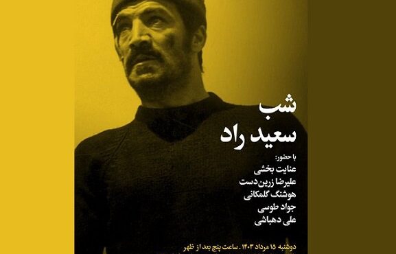 یادبود سعید راد در «شب بخارا» و خانه سینما
