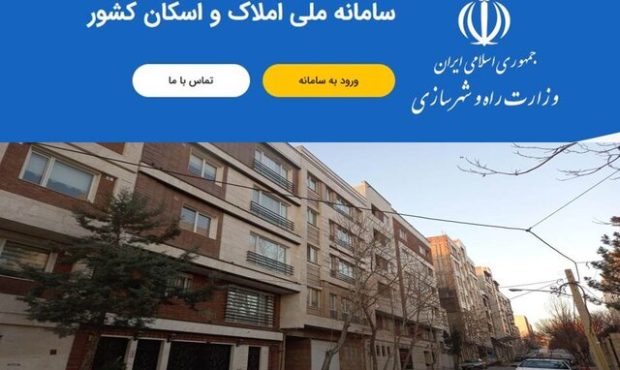 سامانه املاک و اسکان ابزار مقابله با احتکار و سوداگری در حوزه مسکن