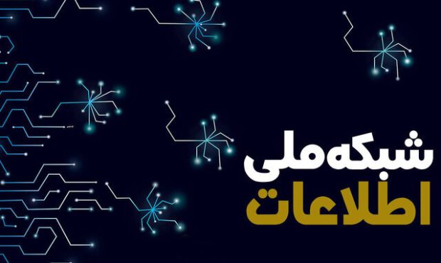آرزوی تکمیل شبکه ملی اطلاعات کی محقق می‌شود؟