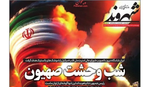 کولاک روزنامه‌ها فردای عملیات وعده صادق ۲ به تهران رسید