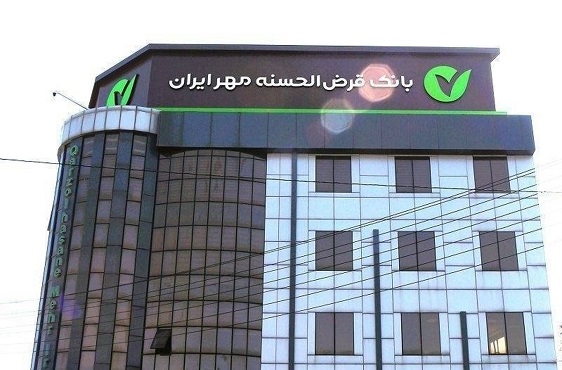 با ۴۶ درصد رشد در سال جاری منابع بانک قرض‌الحسنه مهر ایران به ۴۰۰ هزار میلیارد تومان رسید