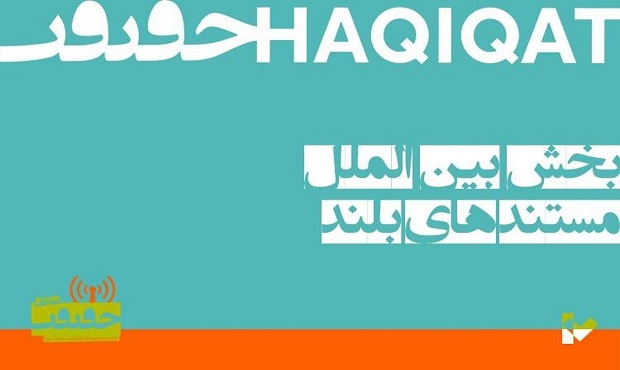 مستند‌های بلند بخش بین‌الملل هجدهمین جشنواره «سینماحقیقت» اعلام شدند