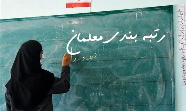 ۱۰۰ هزار معلم در انتظار رتبه‌بندی هستند