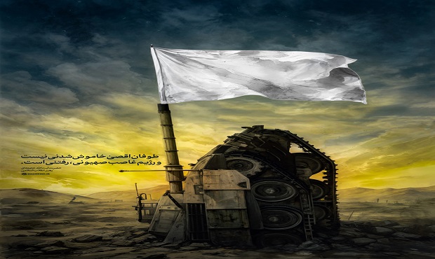 لوح «طوفان اقصی خاموش شدنی نیست» منتشر شد