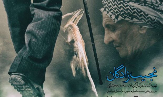 مستندی که پس از ۱۰ سال آماده شد
