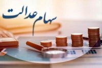 سود سهام عدالت امروز واریز می شود + اعلام مبلغ