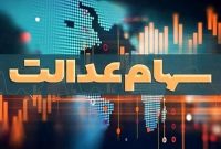 مشمولان جامانده از سود سهام عدالت شماره شبا اعلام کنند