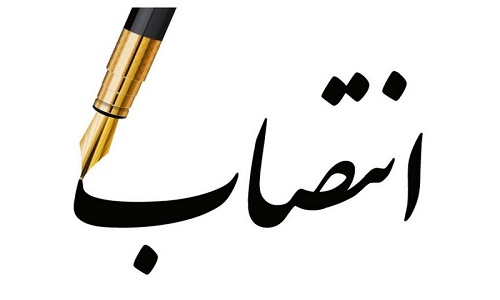 انتصاب جدید