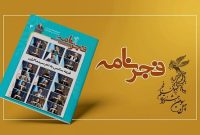 سومین شماره نشریه جشنواره فیلم فجر ۴۳ انتشار یافت