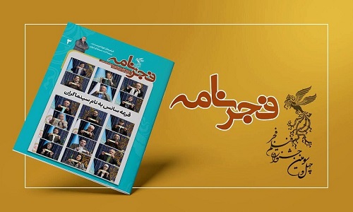 سومین شماره نشریه جشنواره فیلم فجر ۴۳ انتشار یافت