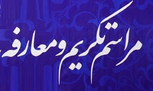 تکریم و معارفه