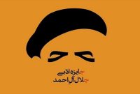 معرفی نامزدهای نهایی هفدهمین دوره جایزه ادبی جلال آل‌احمد