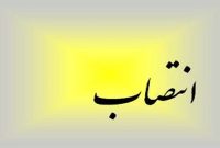 انتصاب جدید در زنجان