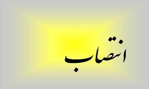 انتصاب جدید در زنجان