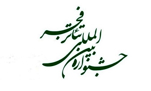 هیات داوران بخش نمایش خیابانی معرفی شدند