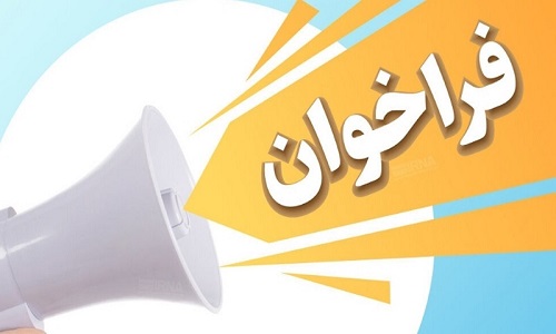 فراخوان