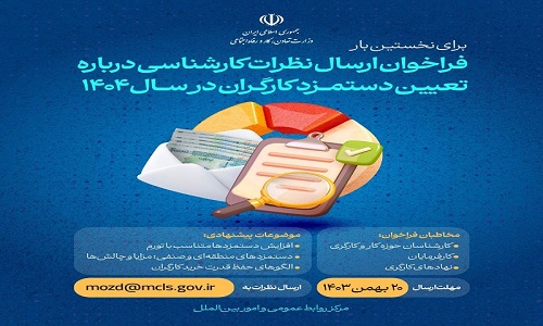 ارائه پیشنهاد درباره تعیین دستمزد کارگران در سال ۱۴۰۴