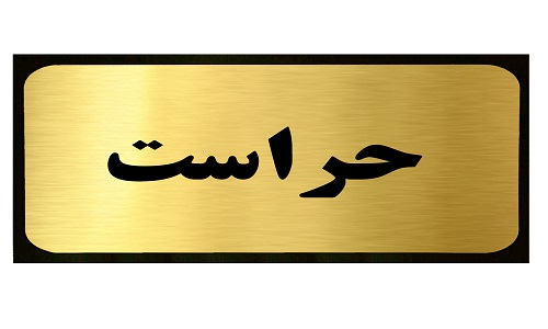 «نگاهمان به جایگاه حراست چیست؟