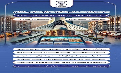 سومین گردهمایی فعالان هوش مصنوعی ایران