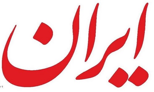 روزنامه ایران برای مردم ایران