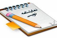 معرفی برگزیدگان بخش پوستر، عکس، نمایشنامه‌نویسی