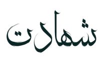 شهادت راه مردان خدا