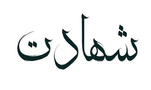 شهادت راه مردان خدا