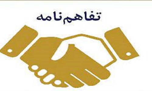 تفاهم نامه