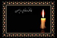 دریابان تسلیت