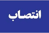 مدیر عامل صندوق بیمه اجتماعی کشاورزان، روستائیان و عشایر منصوب شد