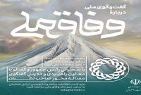 همایش گفت‌وگوی ملی درباره وفاق ملی پنج‌شنبه برگزار می‌شود