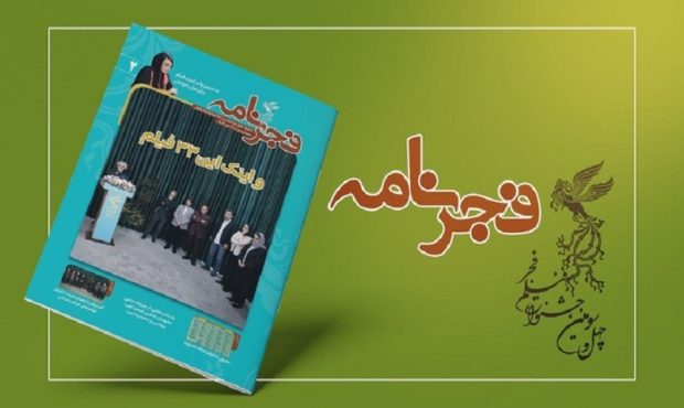 انتشار هفدهمین شماره نشریه «فجرنامه»