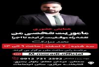 برگزاری همایش « ماموریت شخصی من» در سمنان