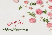 روز جوان مبارک