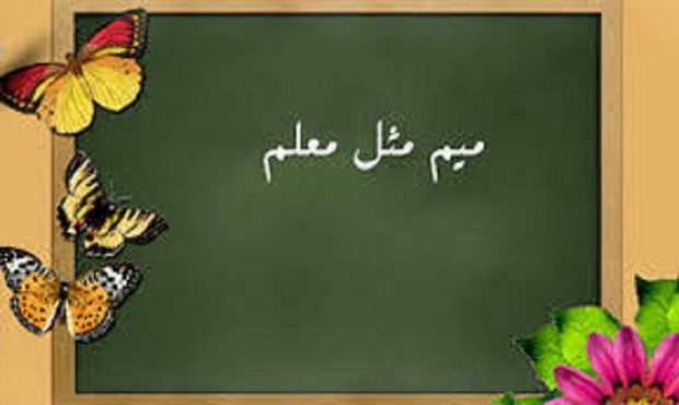 آیین اختتامیه فصل اول برنامه تلویزیونی “میم مثل معلم” آیین اختتامیه فصل اول برنامه تلویزیونی “میم مثل معلم”