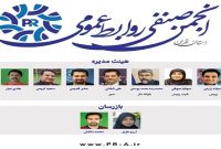 آغاز به کار انجمن صنفی روابط عمومی