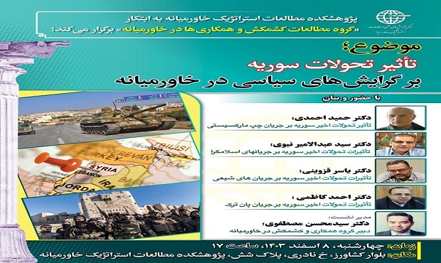 پژوهشکدهٔ مطالعات استراتژیک خاورمیانه به ابتکار «گروه مطالعات کشمکش و همکاری‌ها در خاورمیانه» برگزار می‌کند: