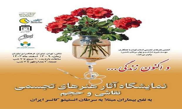 برپایی نمایشگاه آثار برگزیده هنرهای تجسمی با عنوان «و اکنون زندگی…»