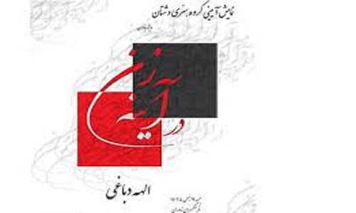 نمایش «در آینه زن» در فرهنگسرای نیاوران
