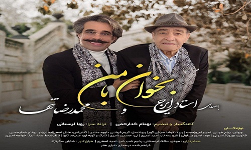 همکاری استاد و شاگرد در قطعه ای به نام  «بخوان بامن»