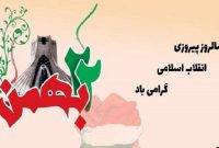 ۲۲ بهمن ماه مبارک