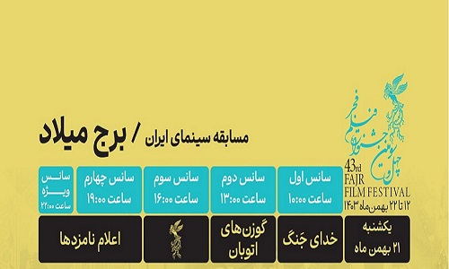 اعلام برنامه فیلم های روز دهم جشنواره فیلم فجر چهل و سوم