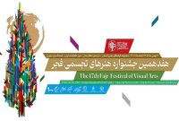 برگزاری آیین گشایش بخش اصلی هفدهمین جشنواره هنرهای تجسمی فجر