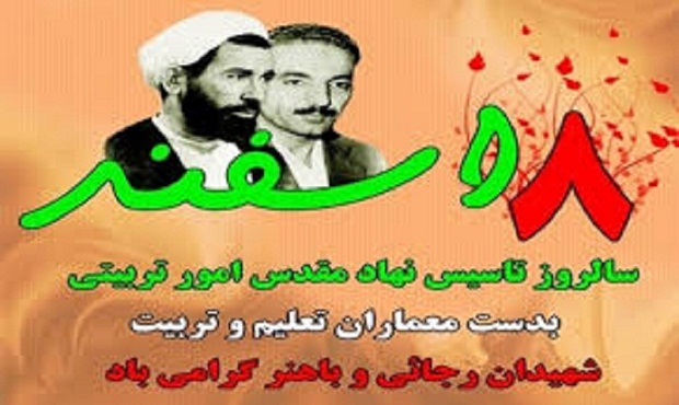 سالروز تأسیس نهاد امور تربیتی و هفته‌ تربیت اسلامی فرخنده باد